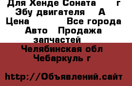 Для Хенде Соната5 2003г Эбу двигателя 2,0А › Цена ­ 4 000 - Все города Авто » Продажа запчастей   . Челябинская обл.,Чебаркуль г.